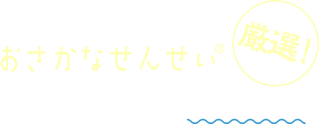 おさかなせんせい®厳選!ご家庭で味わう「本物の魚」