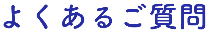 よくあるご質問