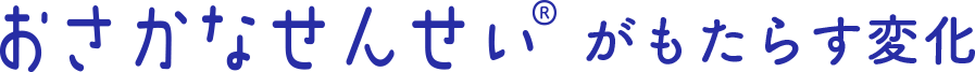 おさかなせんせい®がもたらす変化