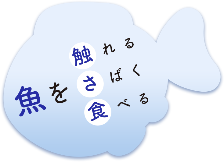 魚を触れる、さばく、食べる