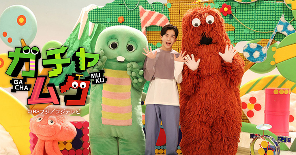 BSフジ「ガチャムク」